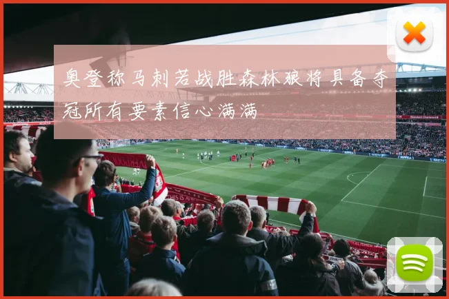 奥登称马刺若战胜森林狼将具备夺冠所有要素信心满满