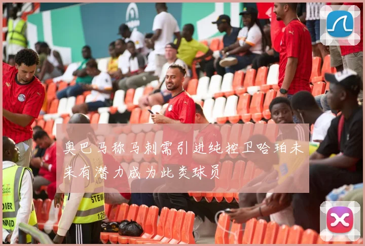 奥巴马称马刺需引进纯控卫哈珀未来有潜力成为此类球员