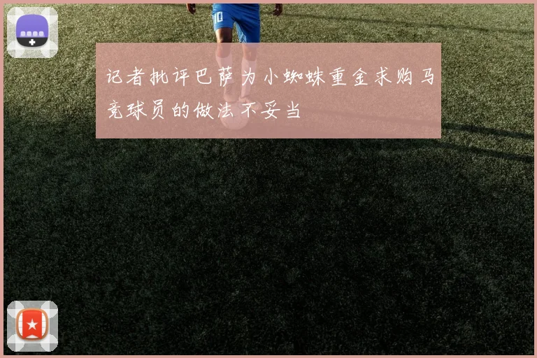记者批评巴萨为小蜘蛛重金求购马竞球员的做法不妥当