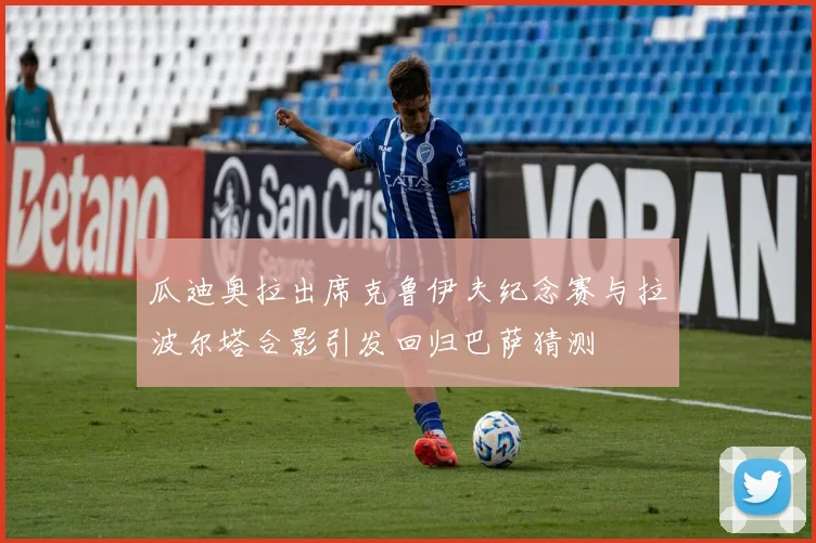 瓜迪奥拉出席克鲁伊夫纪念赛与拉波尔塔合影引发回归巴萨猜测