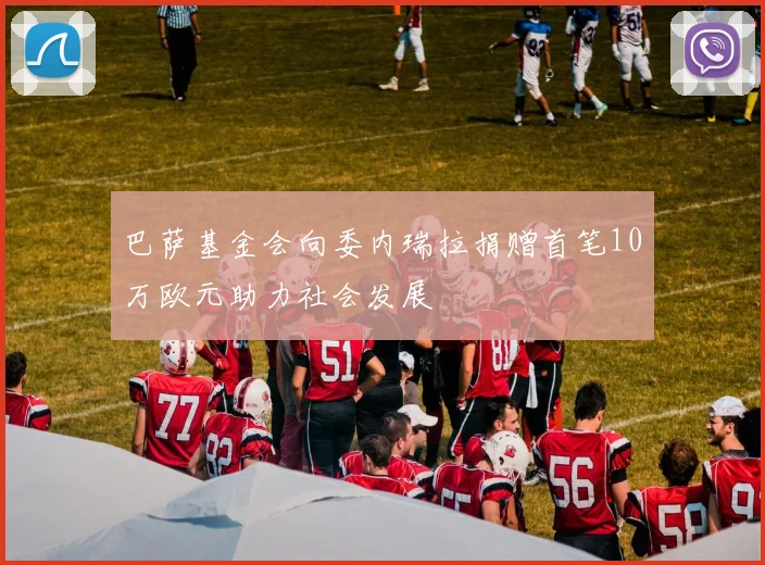 巴萨基金会向委内瑞拉捐赠首笔10万欧元助力社会发展