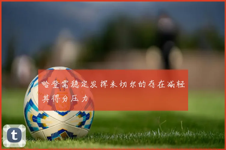 哈登需稳定发挥米切尔的存在减轻其得分压力