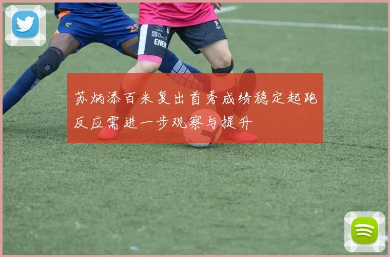 苏炳添百米复出首秀成绩稳定起跑反应需进一步观察与提升