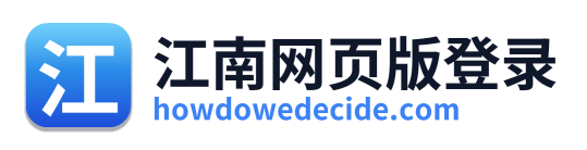江南网页版登录